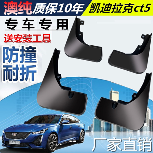 适用于凯迪拉克CT5挡泥板