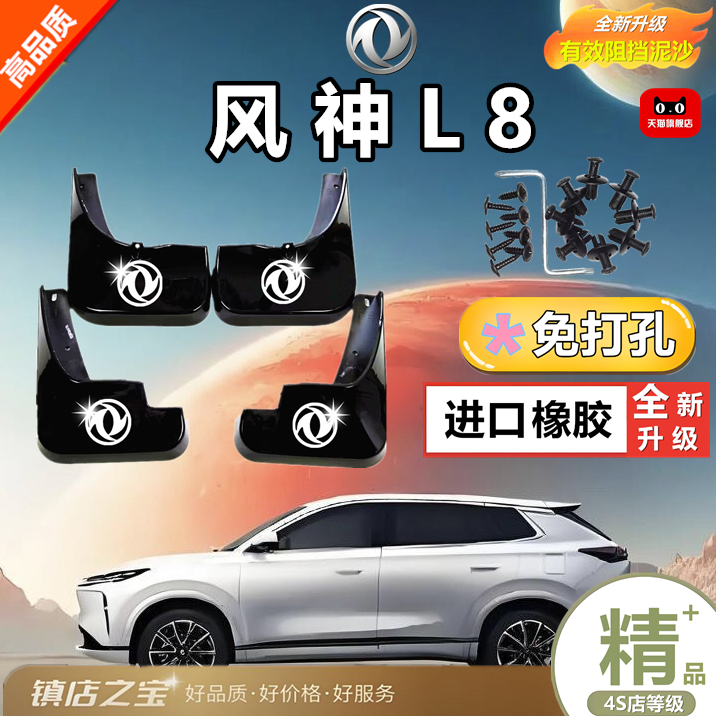 适用于25款东风风神L8挡泥板