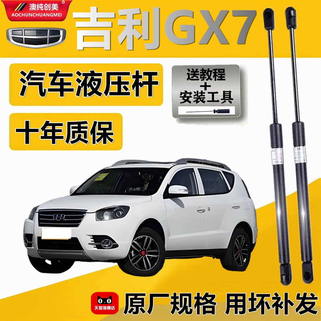 吉利GX7专用引擎盖后备箱液压杆