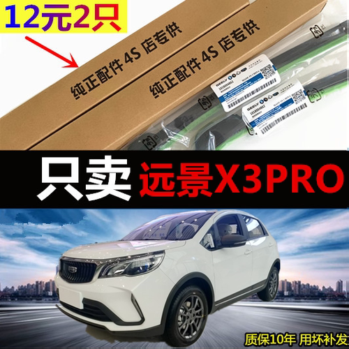 吉利远景X3PRO专用无骨雨刮器