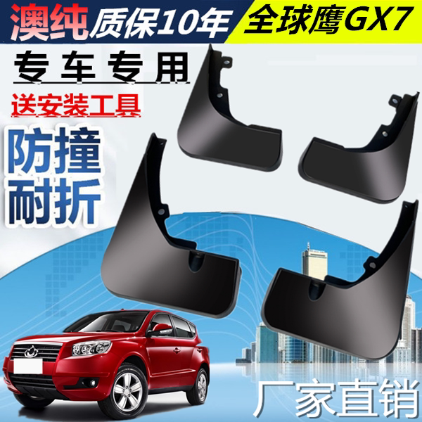 适用吉利全球gx7挡泥板原厂12-15