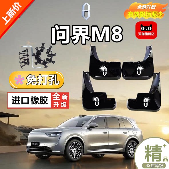 适用于问界M8专用挡泥板