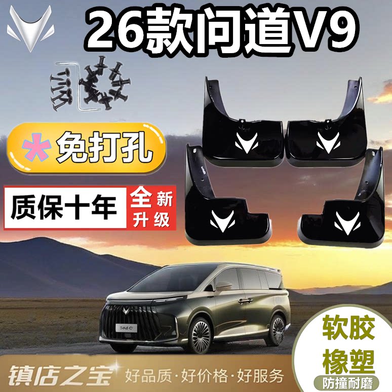 适配问道V9挡泥板专车专用