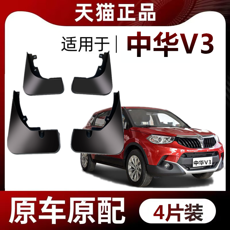 适用2015-17款中华V3挡泥板