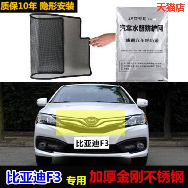 适用比亚迪f3水箱防尘中网