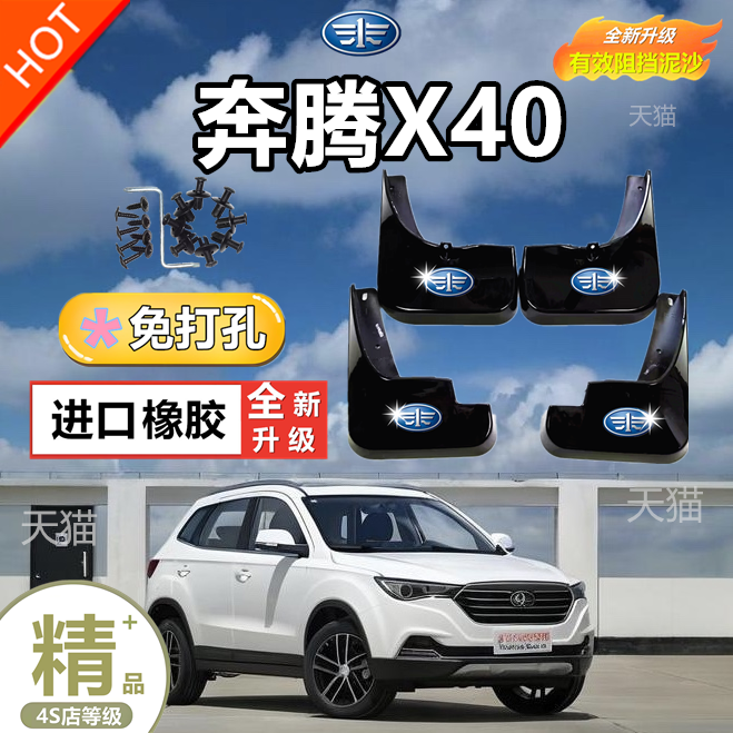 适用于奔腾X40挡泥板原装汽车配件改装用品轮胎X40前车轮挡板