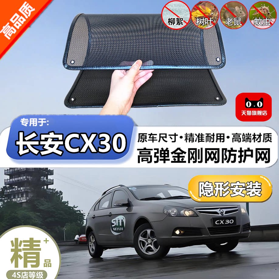 适用于长安Cx30防虫网水箱防护网改装专用冷凝器散热防柳絮网