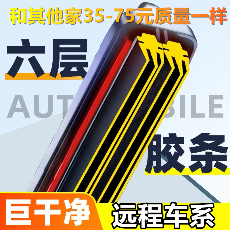 远程星享V5EV6E5雨刮器