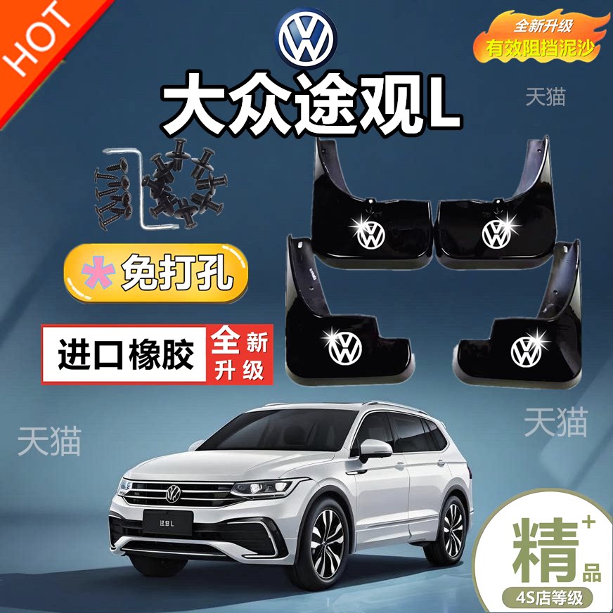适用大众17-23/2024款途观L挡泥板外饰改装Pro配件装饰挡泥皮用品