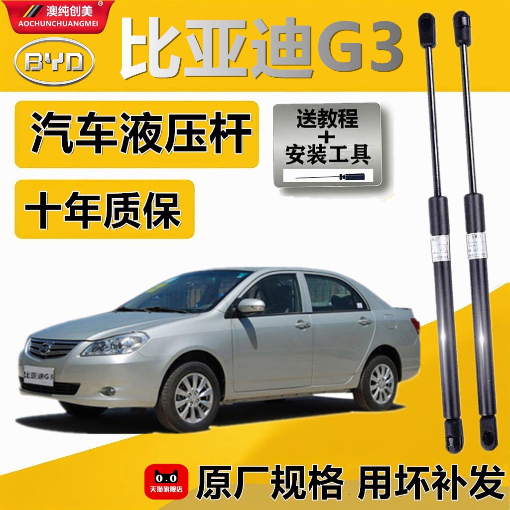比亚迪G3发动机盖液压支撑杆