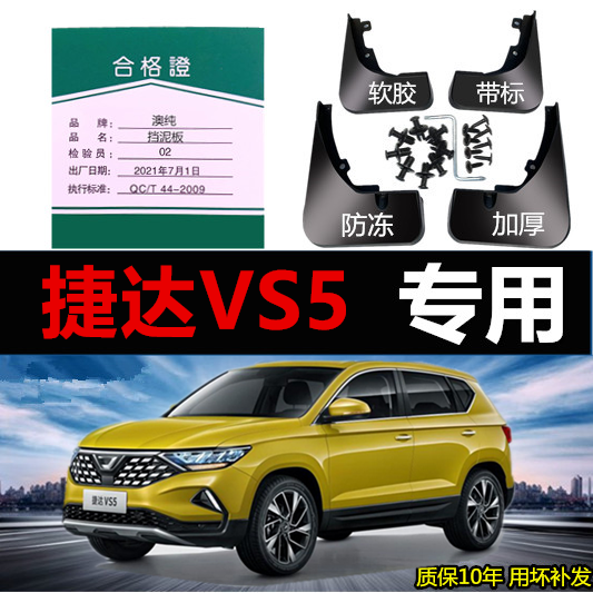 捷达VS5原装前后软塑料挡泥板