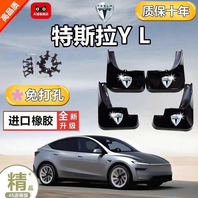 适用于特斯拉ModelYL汽车挡泥板图片