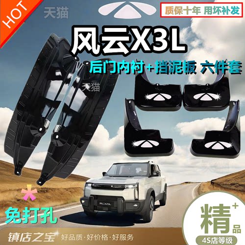 适用奇瑞风云X3/X3L/X3plus挡泥板25款风云X3PLUS挡泥板后门内衬