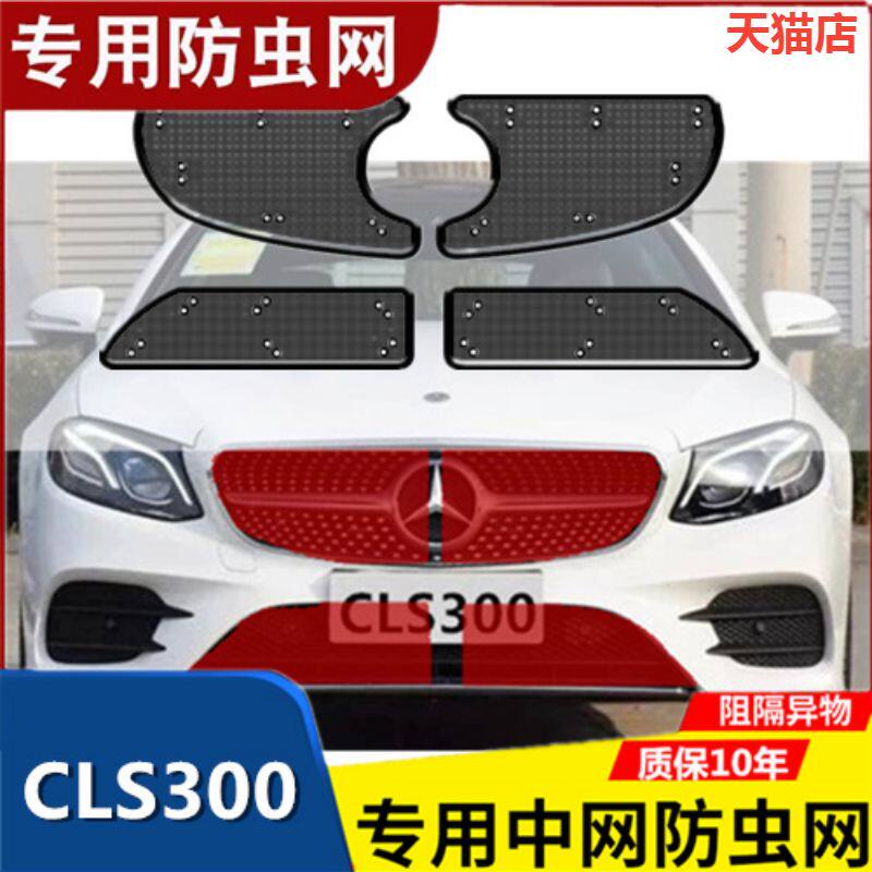 适用于奔驰CLS300中网防虫网专用水箱防护网汽车冷凝器防尘网改装