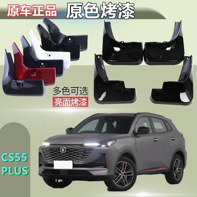 专用于长安CS55plus挡泥板专车专用原装改装配件烤漆挡泥皮瓦