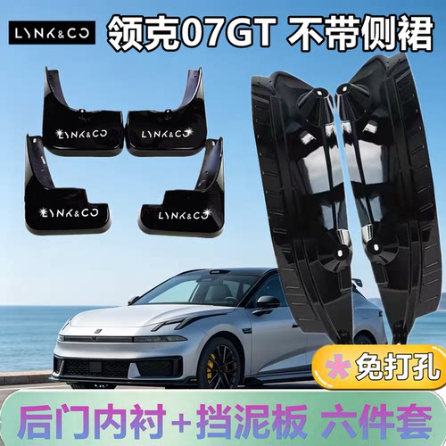 适配于领克07GT后门内衬挡泥板