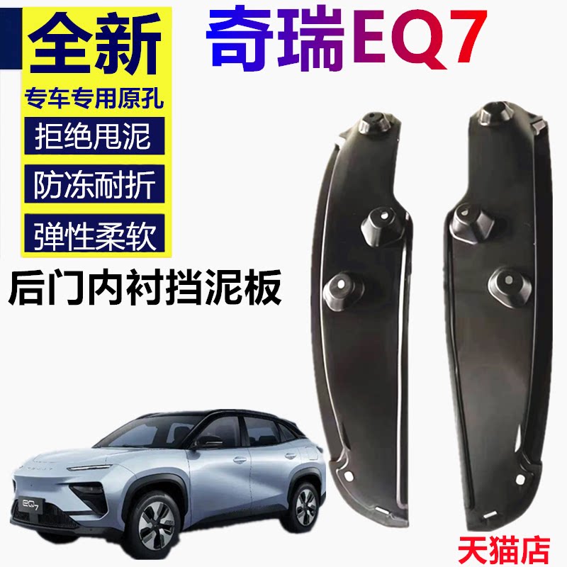 适用于23款奇瑞EQ7挡泥板