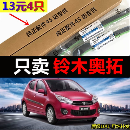 铃木奥拓专用无骨后雨刷原厂款