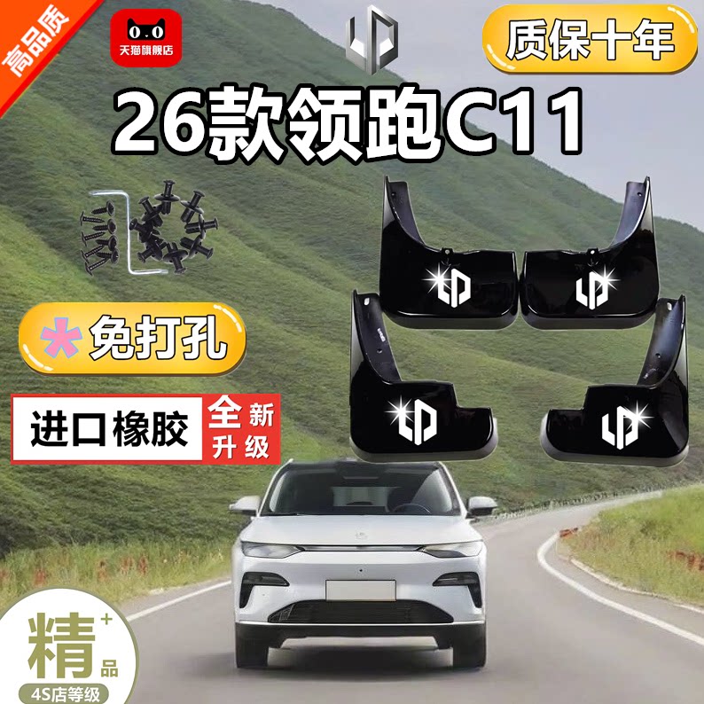 适用于26款全新零跑C11挡泥板