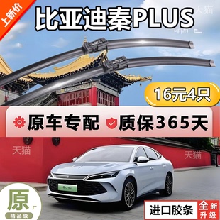 适用比亚迪秦PLUS雨刮器片dmi原装原厂21款PLUSDMI胶条evbyd雨刷