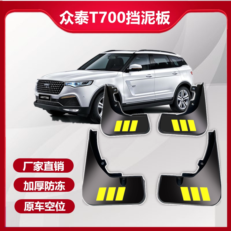 适用于众泰T700挡泥板专车专用