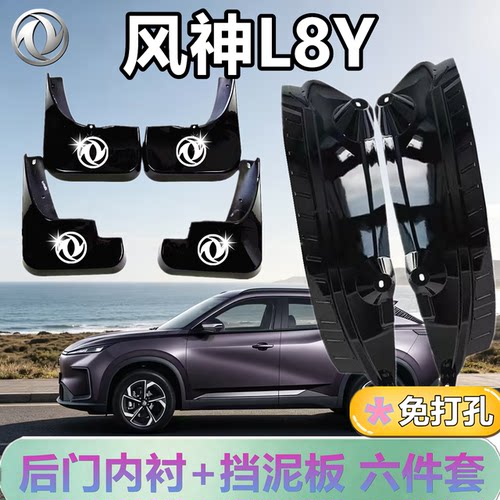 适配于风神L8Y后门内衬挡泥板