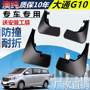 适用上汽大通G10挡泥板汽车原厂配件原装装饰16/17/18款软胶挡泥