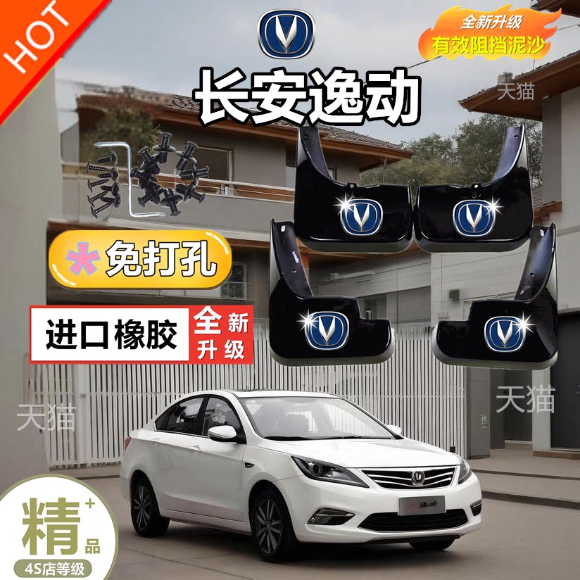 适用于长安逸动PLUS专用挡泥板