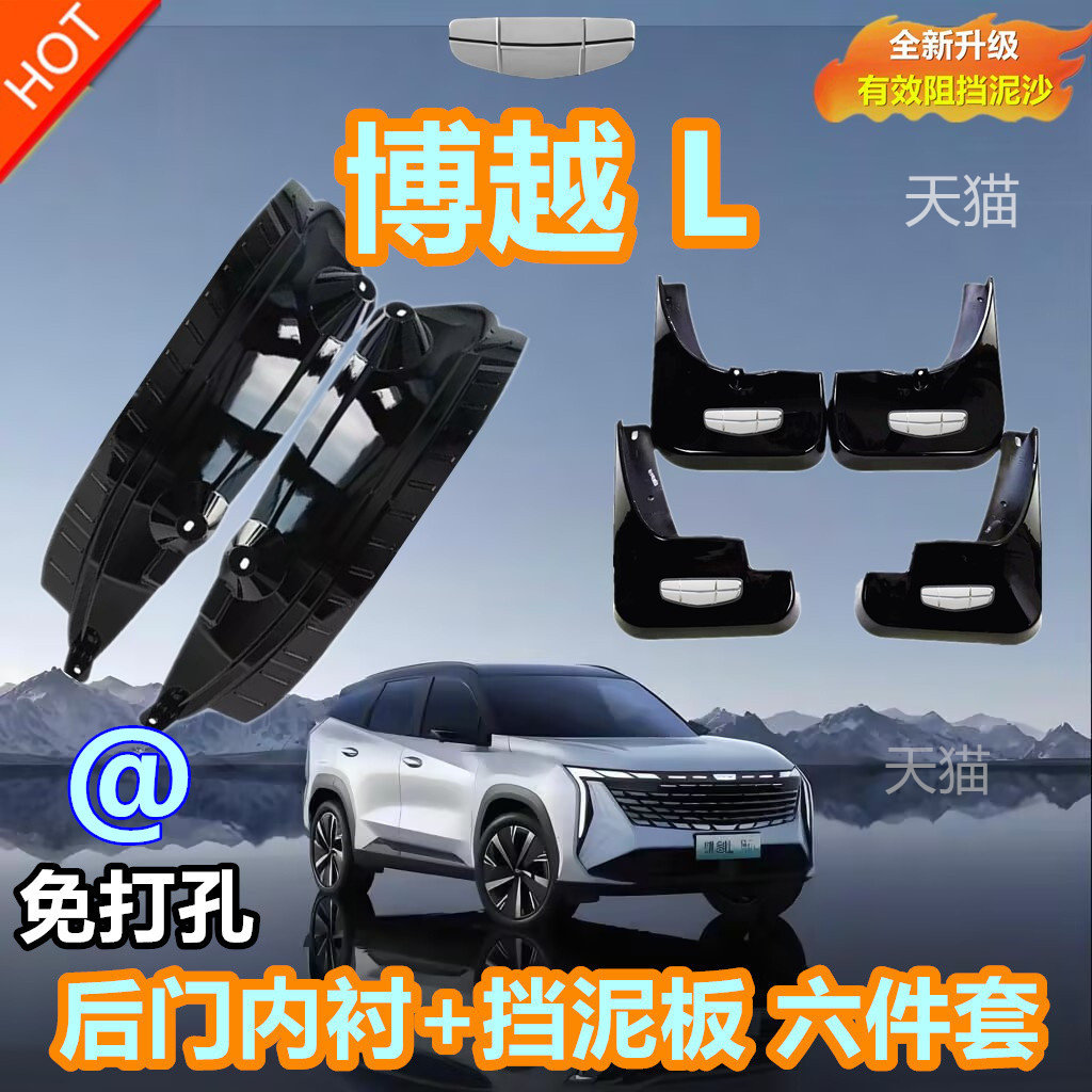 适用于博越L后门内衬挡泥板