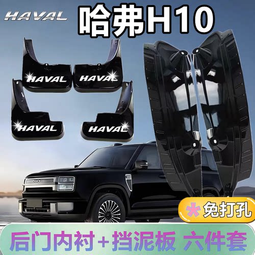 哈弗H10固定踏板后门内衬挡泥板