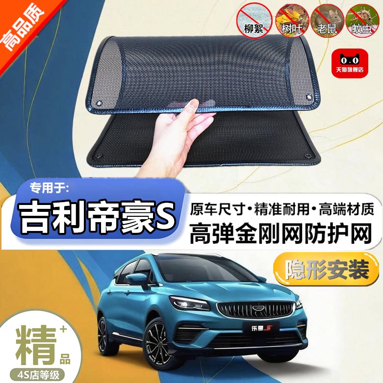 适用吉利帝豪S水箱防护网防虫网防尘砂石杨柳絮毛罩冷凝器保护网