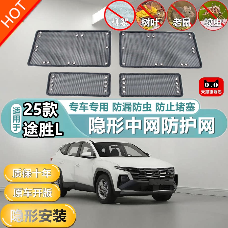 适用于25款途胜L中网保护网