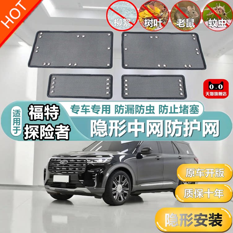 适用于福特探险者中网防护网