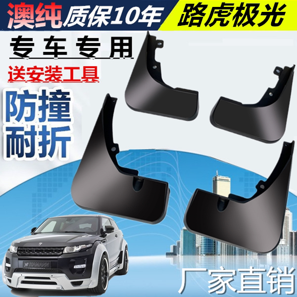 适用于路虎极光挡泥板