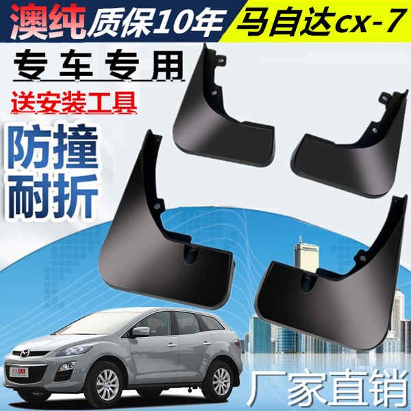 适用于马自达CX-7挡泥板改装