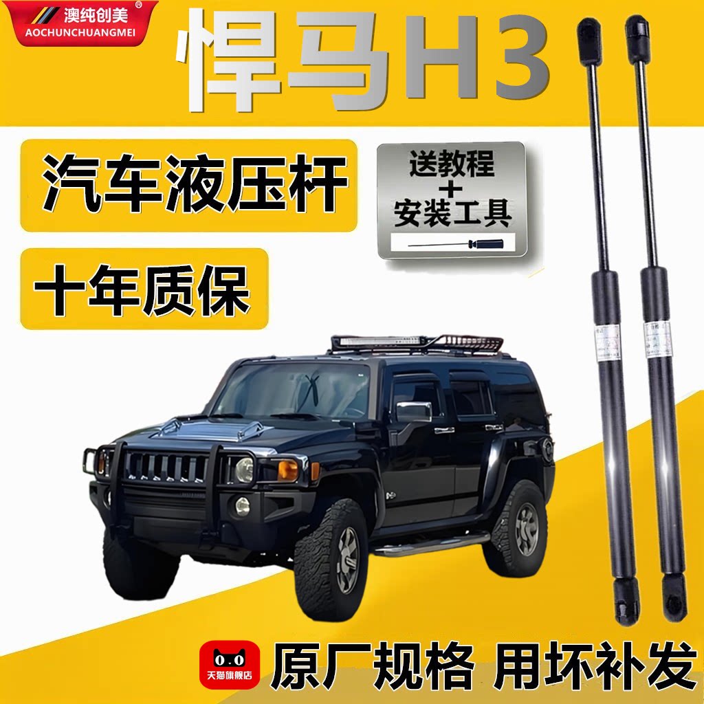 悍马H3发动机盖液压支撑杆