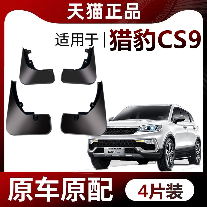 适用于猎豹CS9专用挡泥板