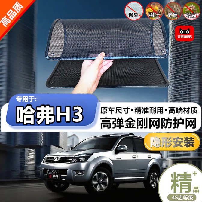 适用于长城哈弗H3防虫网专用水箱防护网汽车冷凝器防尘网改装