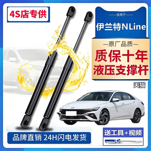 24款伊兰特NLine机盖支撑杆后备箱液压杆背尾箱气动弹簧伸缩撑杆 - 封面