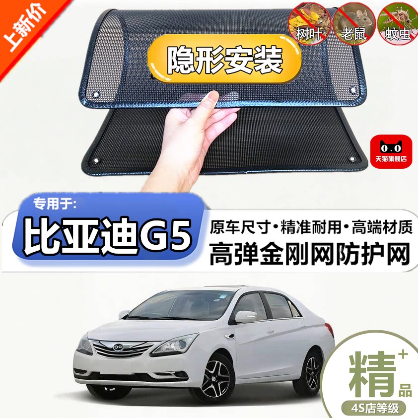 适用于比亚迪G5防虫网专用水箱防护网汽车防尘蚊网护网改装