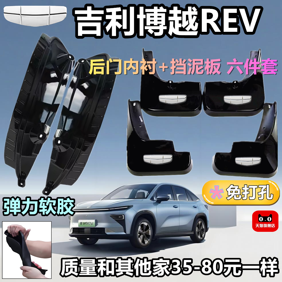 适用博越REV挡泥板原装专用后门内衬挡后门必备防护装饰配件