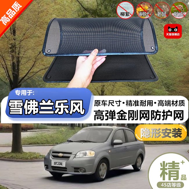 适用雪佛兰乐风专用水箱保护网护网防虫防护网水箱防尘网改装装饰