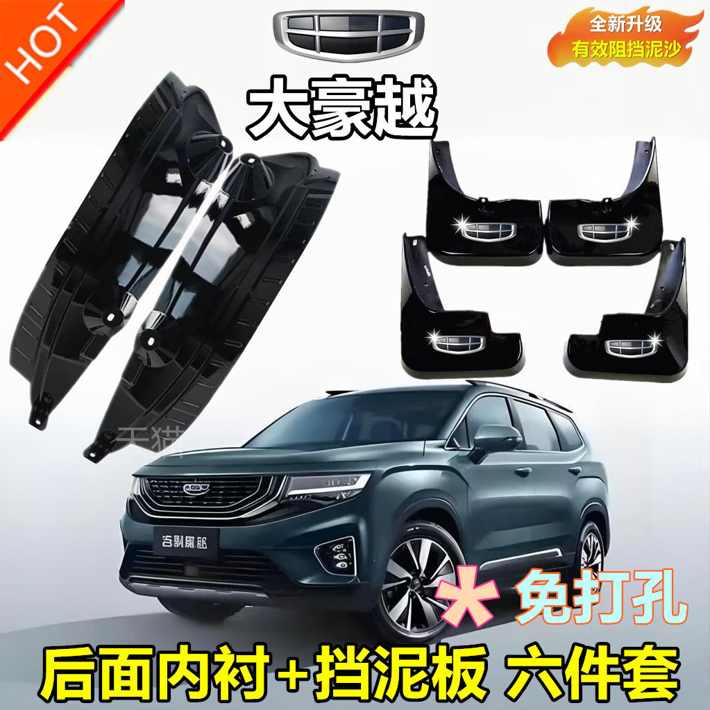 适用于大豪越后门内衬挡泥板