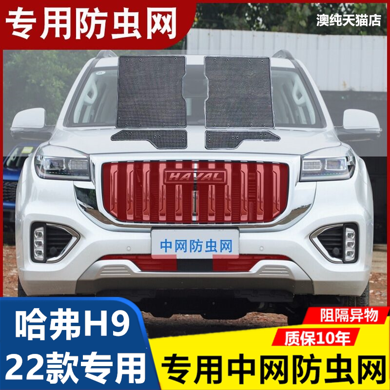 适用于哈弗H9中网防虫网