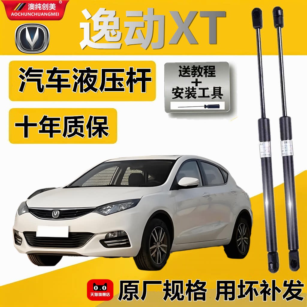 长安逸动XT后备箱液压支撑杆