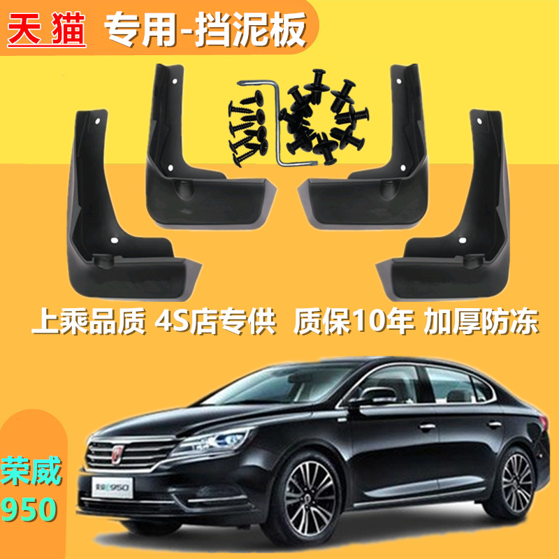 适用于上汽荣威950挡泥板专用