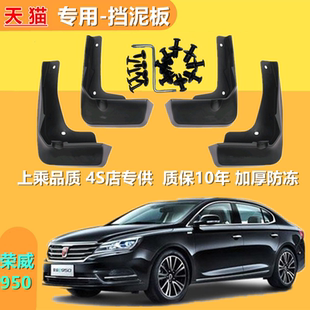 适用于上汽荣威950挡泥板专用原装原厂汽车前后轮胎改装配件E950e