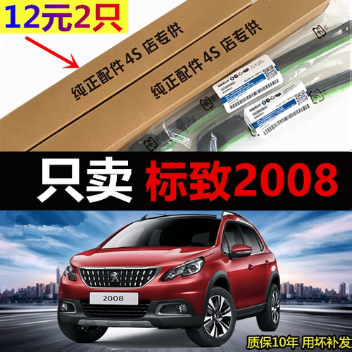 标致2008原厂无骨前后雨刷