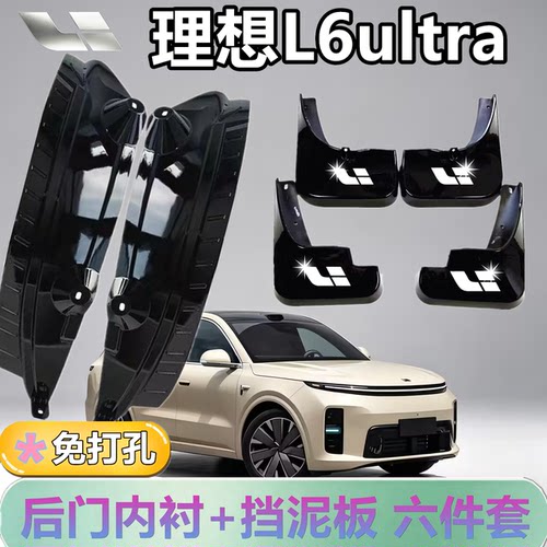 适配理想L6ultra后门内衬挡泥板