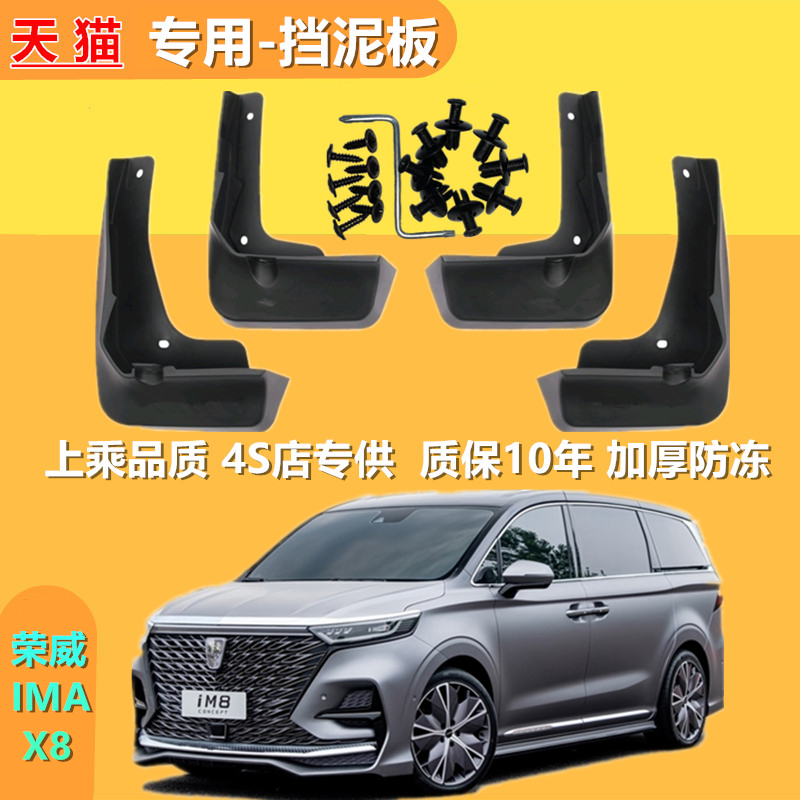 荣威IMAX8专用挡泥板原厂配件